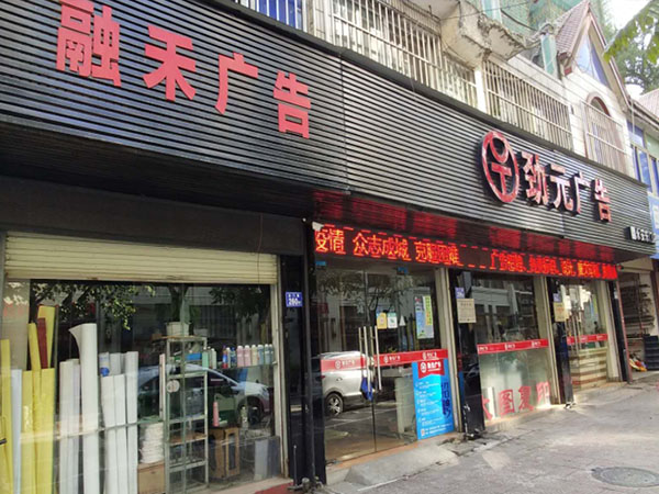 永安劲元广告公司门面实景